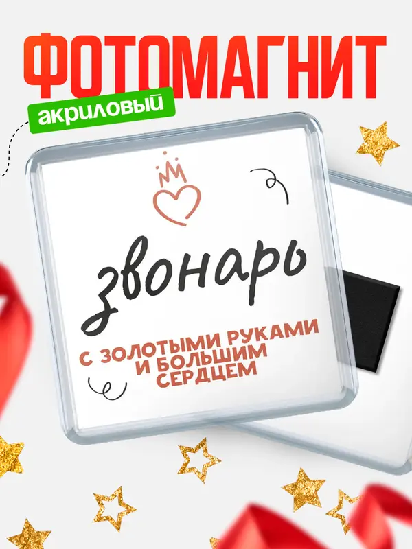 Магнит магнит квадратный золотыми руками звонарь