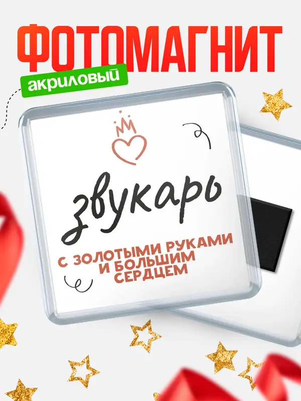 Магнит магнит квадратный золотыми руками звукарь