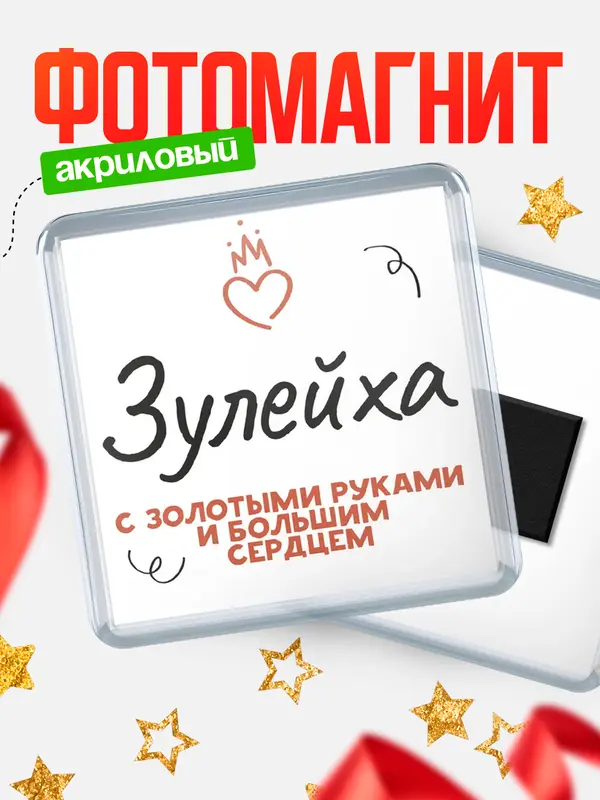 Магнит магнит квадратный золотыми руками Зулейха