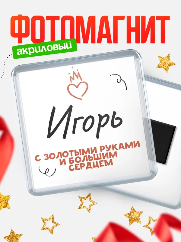 Магнит магнит квадратный золотыми руками Игорь