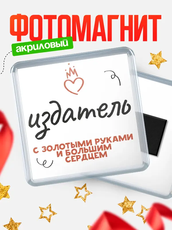 Магнит магнит квадратный золотыми руками издатель