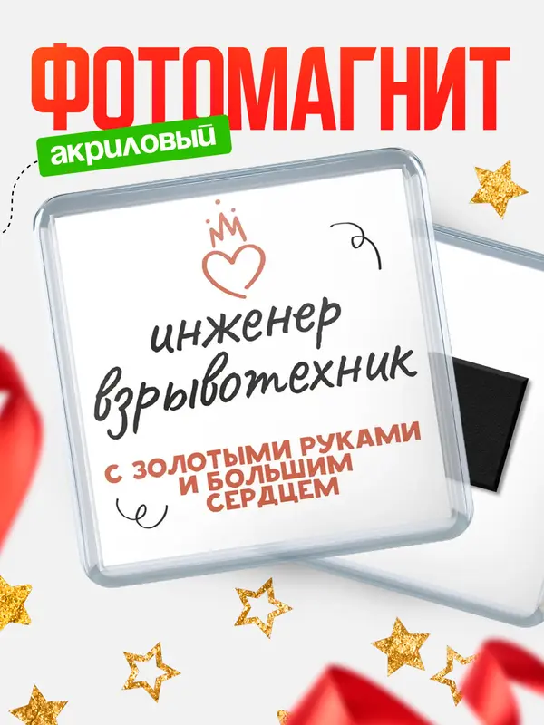 Магнит магнит квадратный золотыми руками инженер взрывотехник