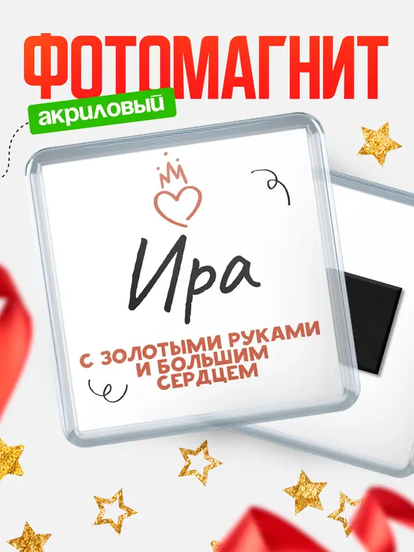 Магнит магнит квадратный золотыми руками Ира