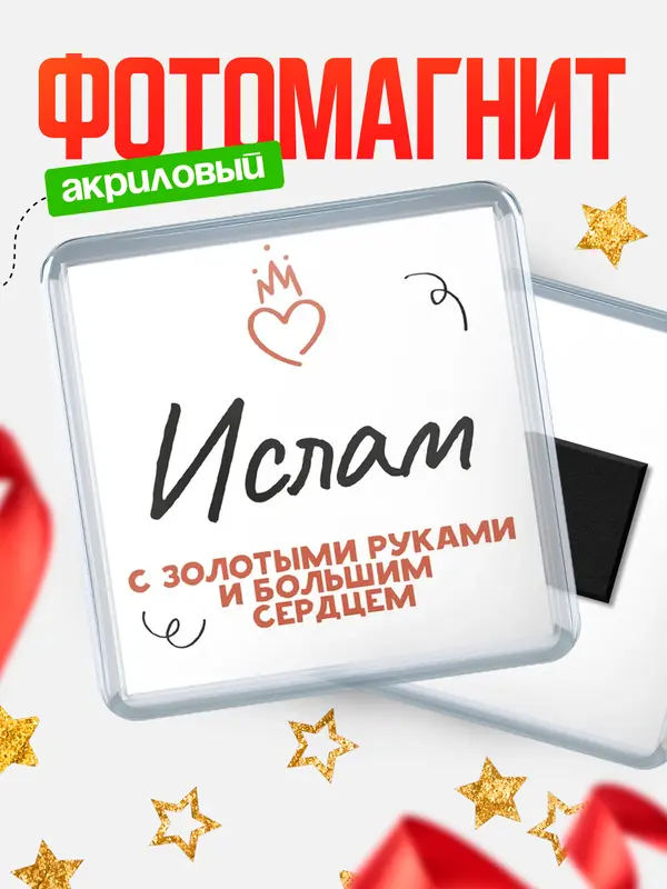 Магнит магнит квадратный золотыми руками Ислам