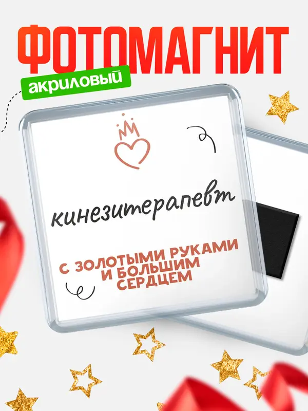 Магнит магнит квадратный золотыми руками кинезитерапевт
