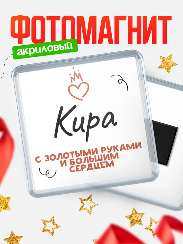 Магнит магнит квадратный золотыми руками Кира