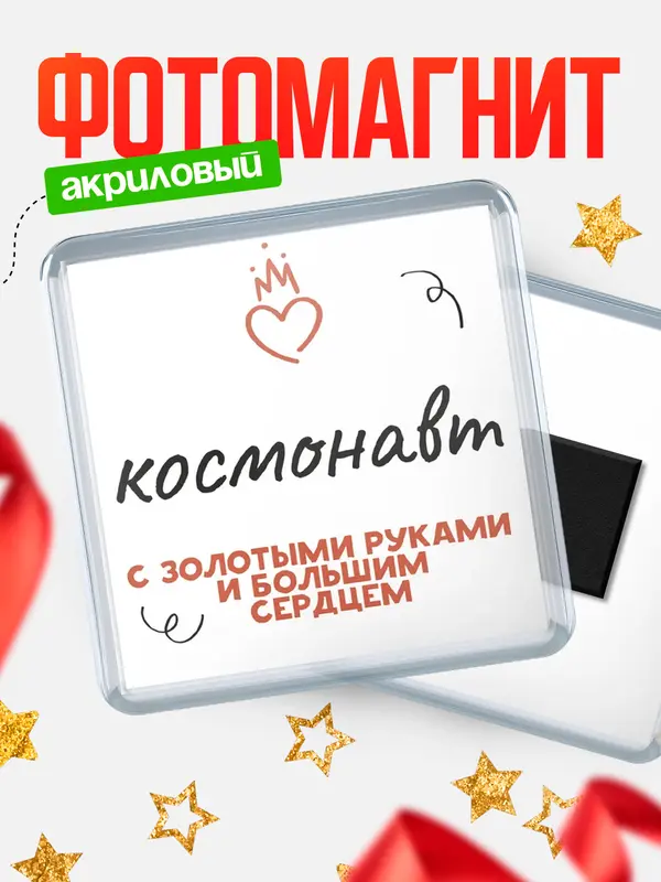 Магнит магнит квадратный золотыми руками космонавт