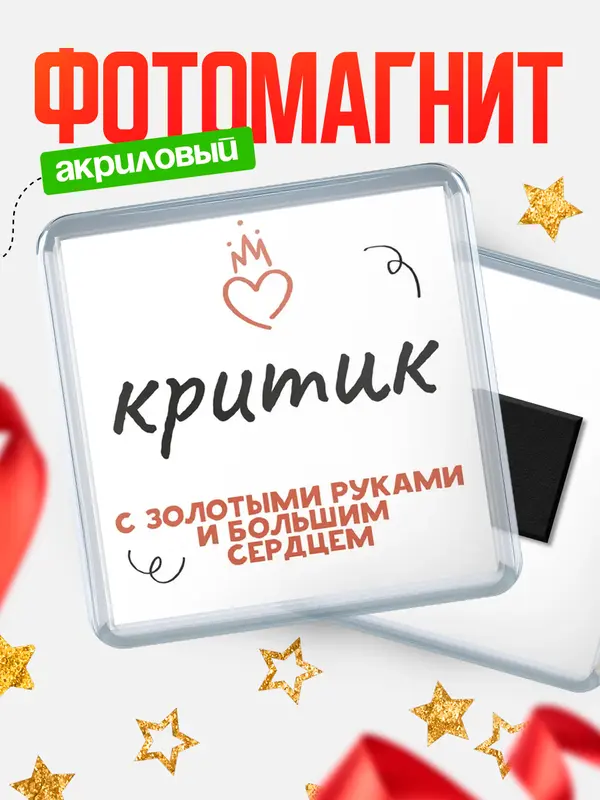 Магнит магнит квадратный золотыми руками критик