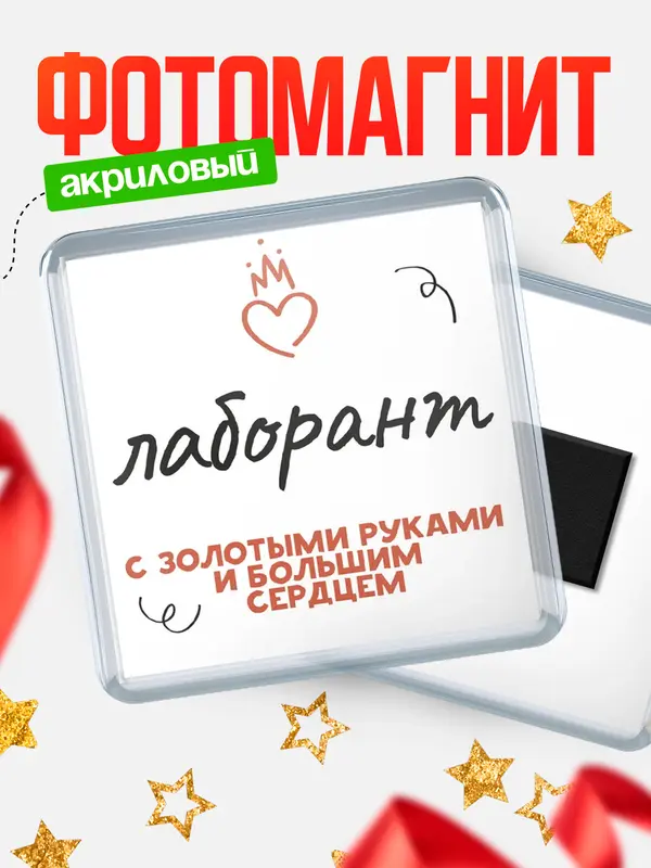 Магнит магнит квадратный золотыми руками лаборант