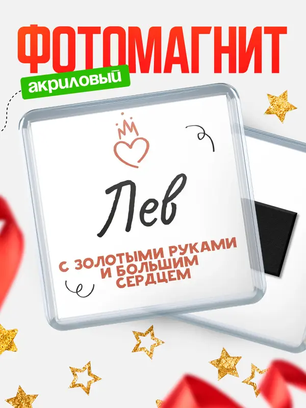 Магнит магнит квадратный золотыми руками Лев