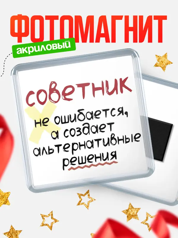 Магнит магнит квадратный не ошибается советник
