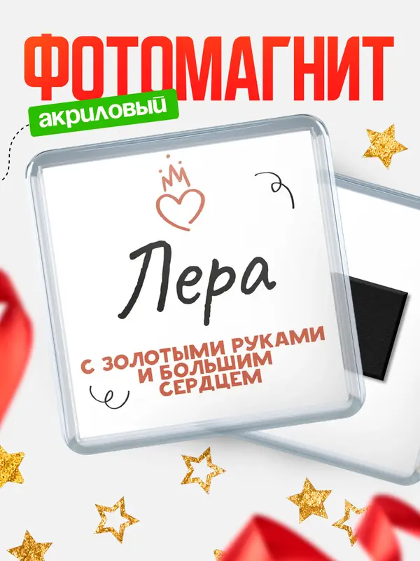 Магнит магнит квадратный золотыми руками Лера