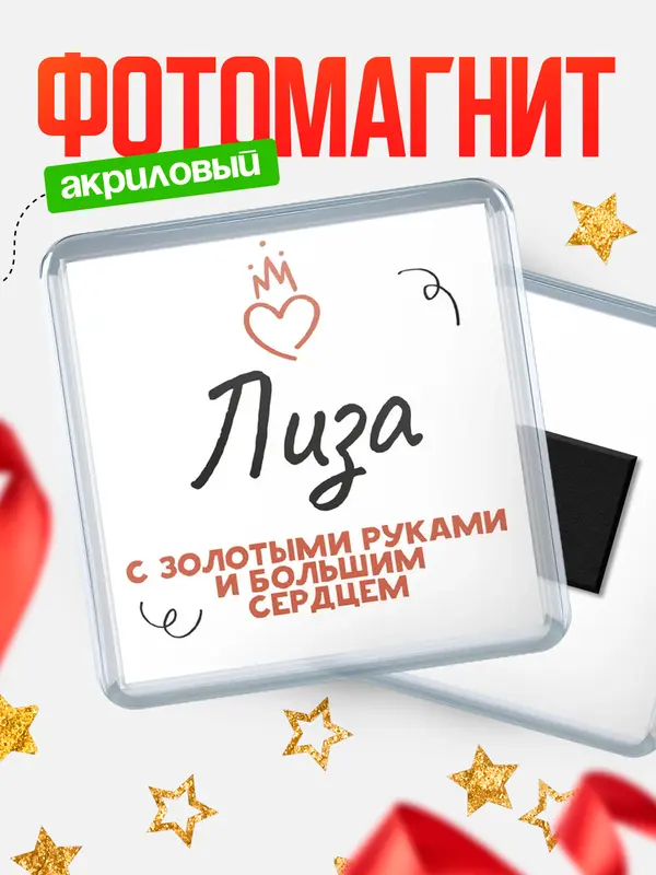 Магнит магнит квадратный золотыми руками Лиза