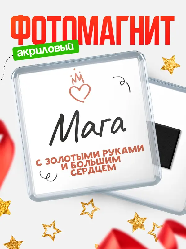 Магнит магнит квадратный золотыми руками Мага
