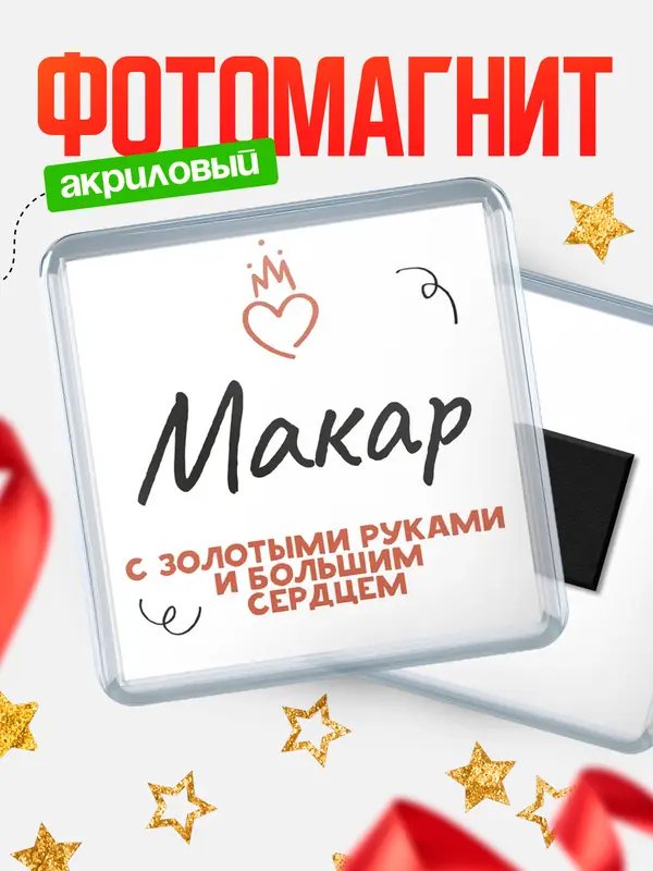 Магнит магнит квадратный золотыми руками Макар