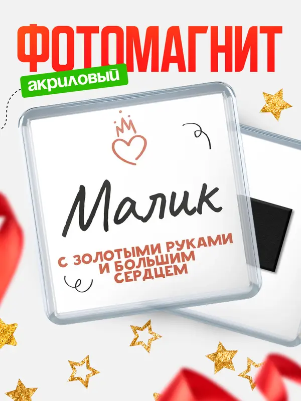 Магнит магнит квадратный золотыми руками Малик