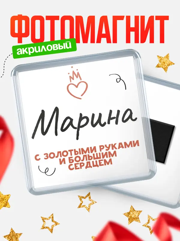 Магнит магнит квадратный золотыми руками Марина