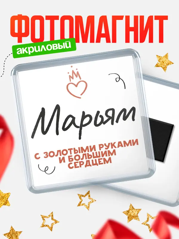 Магнит магнит квадратный золотыми руками Марьям
