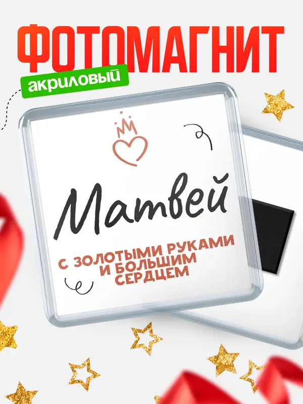Магнит магнит квадратный золотыми руками Матвей