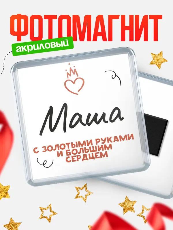 Магнит магнит квадратный золотыми руками Маша