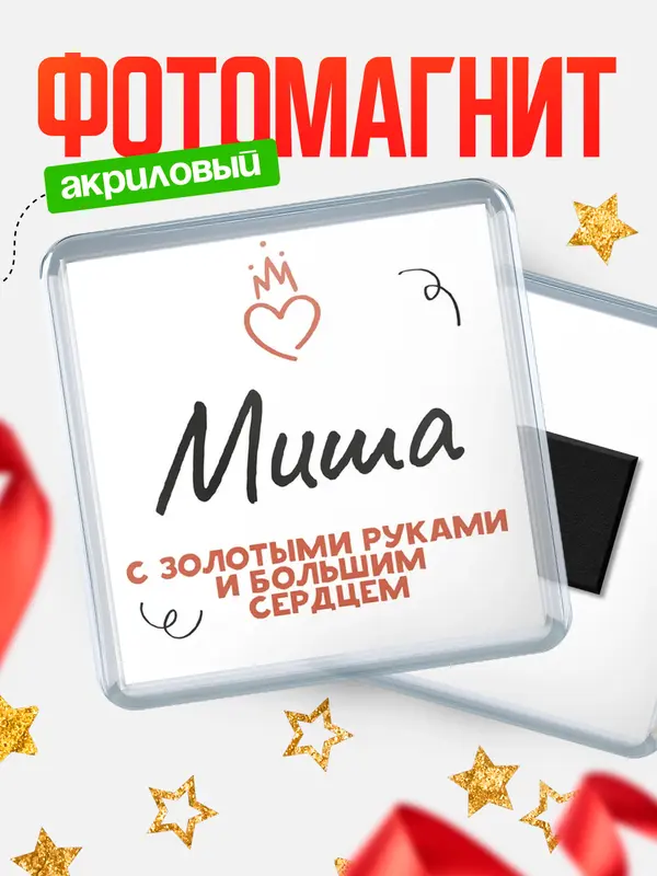 Магнит магнит квадратный золотыми руками Миша