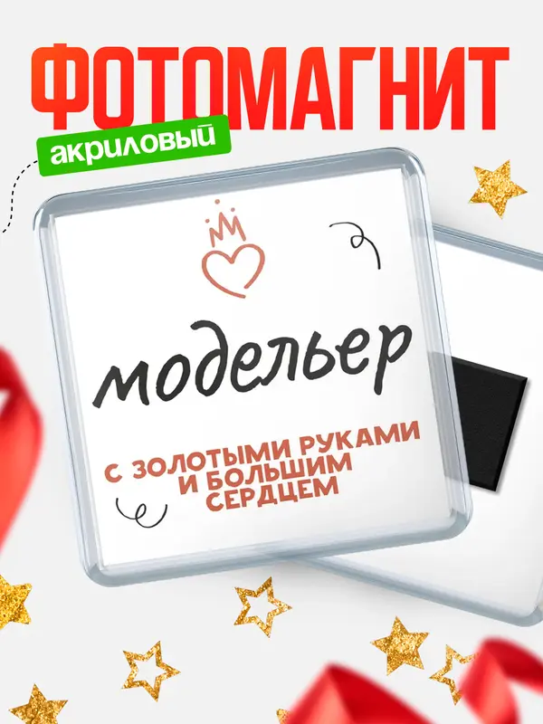 Магнит магнит квадратный золотыми руками модельер