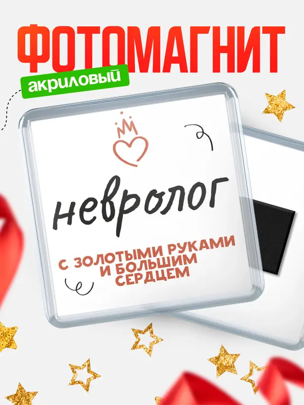 Магнит магнит квадратный золотыми руками невролог