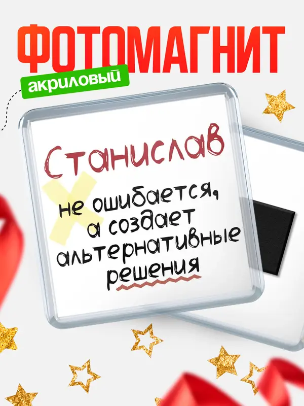 Магнит магнит квадратный не ошибается Станислав