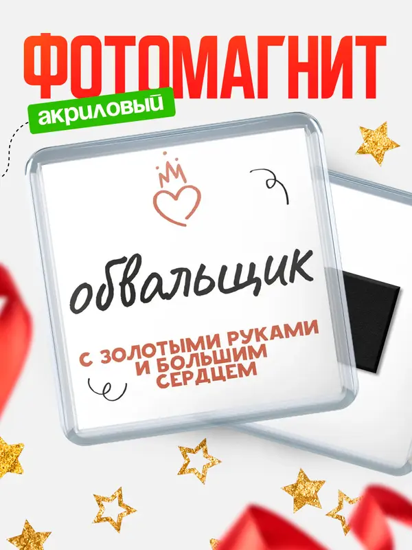 Магнит магнит квадратный золотыми руками обвальщик