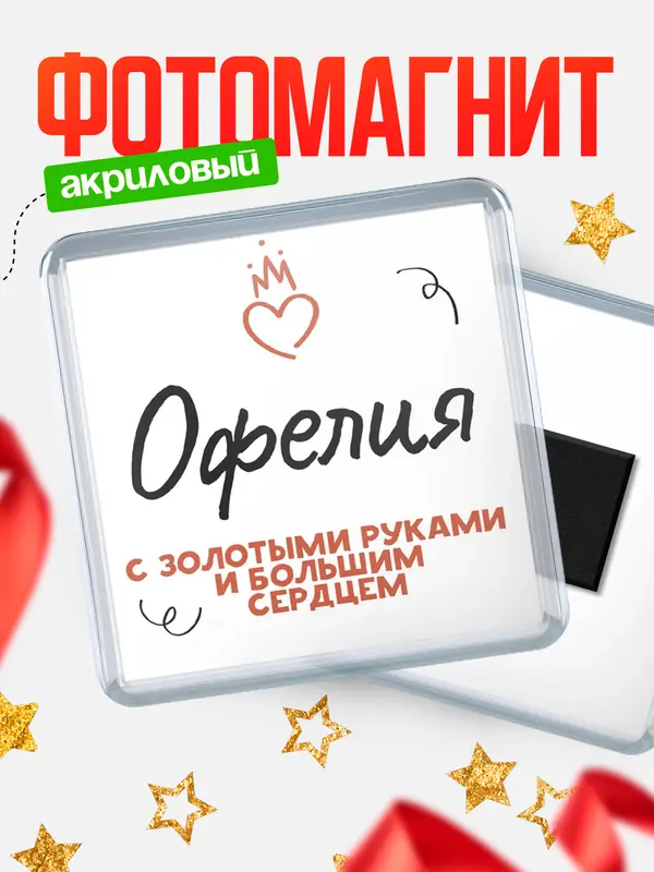 Магнит магнит квадратный золотыми руками Офелия