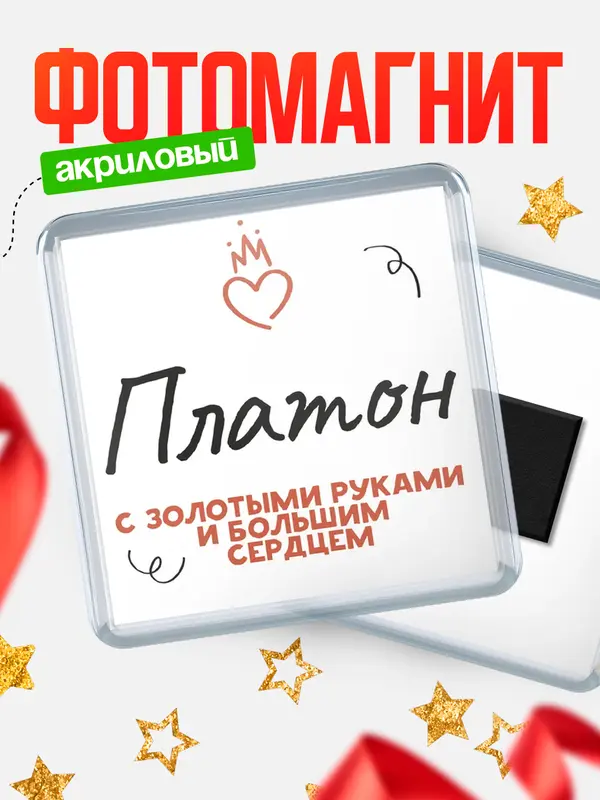 Магнит магнит квадратный золотыми руками Платон
