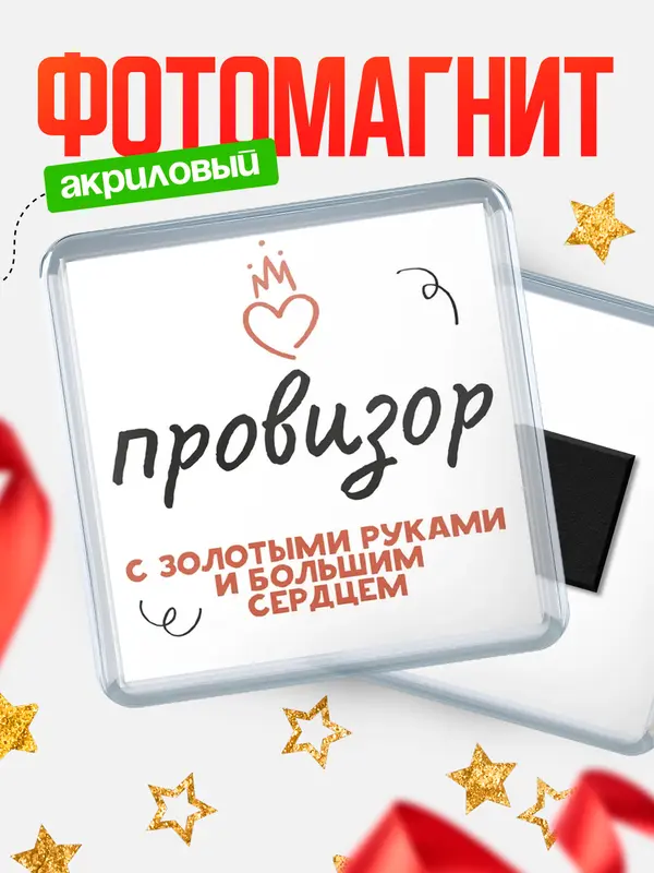 Магнит магнит квадратный золотыми руками провизор