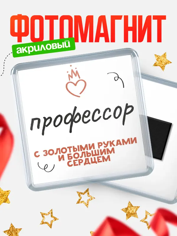 Магнит магнит квадратный золотыми руками профессор