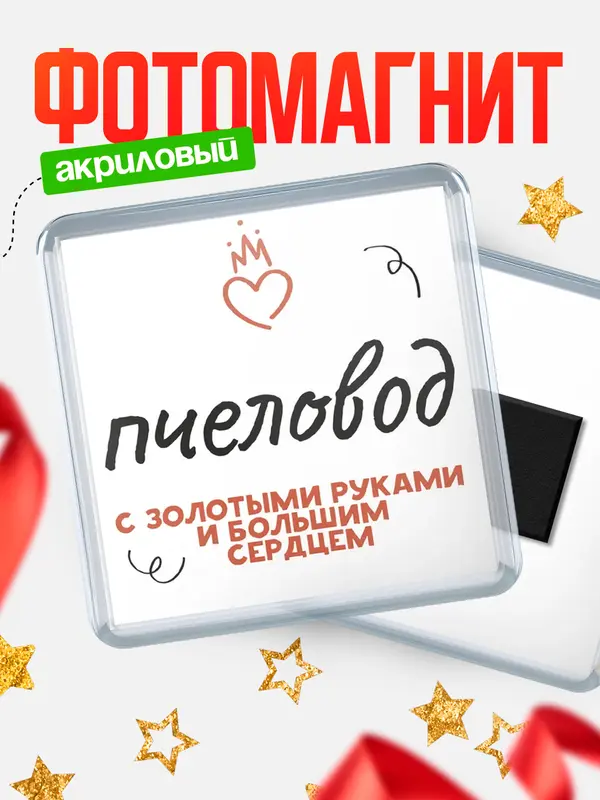 Магнит магнит квадратный золотыми руками пчеловод