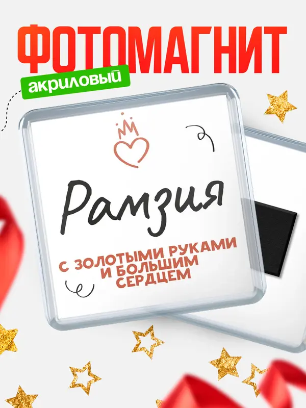 Магнит магнит квадратный золотыми руками Рамзия