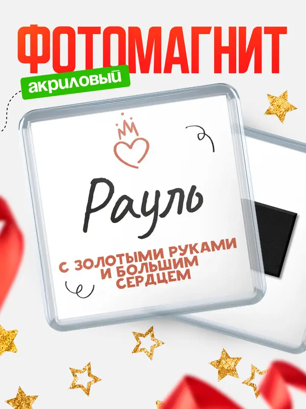 Магнит магнит квадратный золотыми руками Рауль