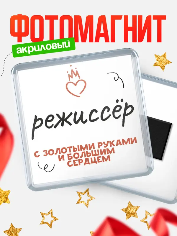 Магнит магнит квадратный золотыми руками режисср