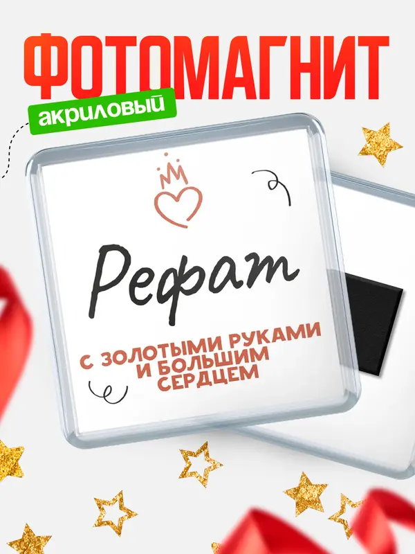 Магнит магнит квадратный золотыми руками Рефат