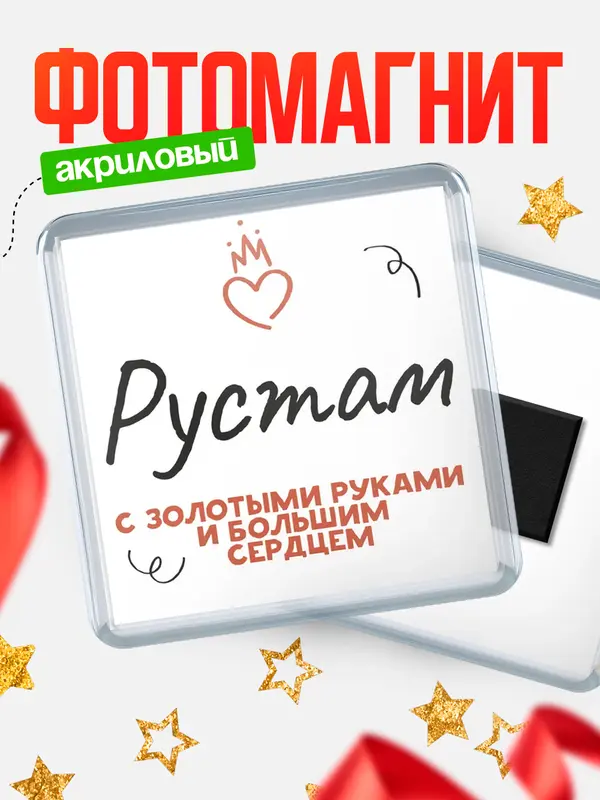 Магнит магнит квадратный золотыми руками Рустам