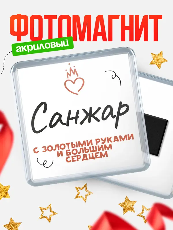 Магнит магнит квадратный золотыми руками Санжар