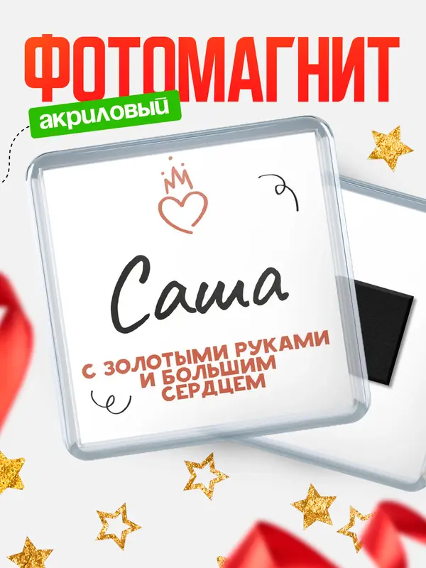 Магнит магнит квадратный золотыми руками Саша