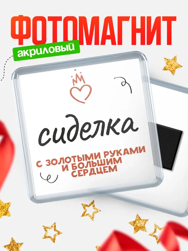 Магнит магнит квадратный золотыми руками сиделка