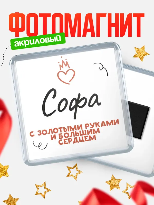 Магнит магнит квадратный золотыми руками Софа