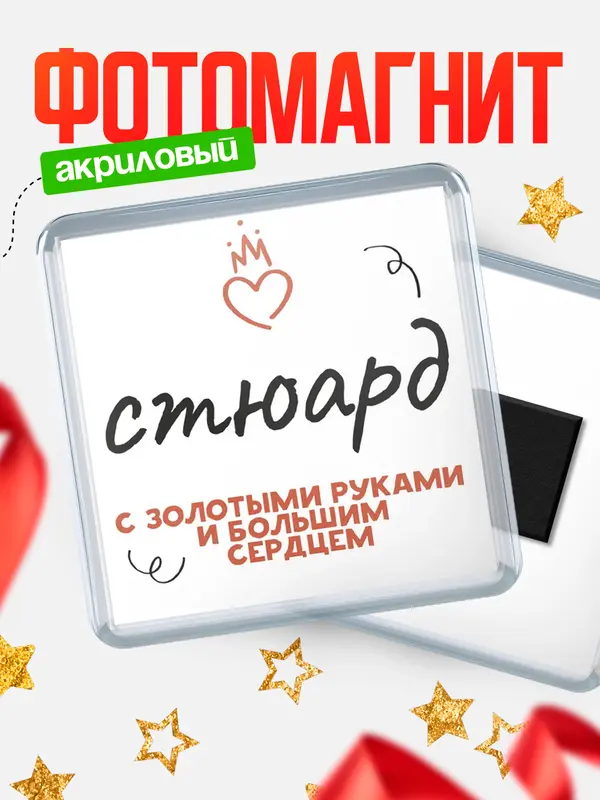 Магнит магнит квадратный золотыми руками стюард