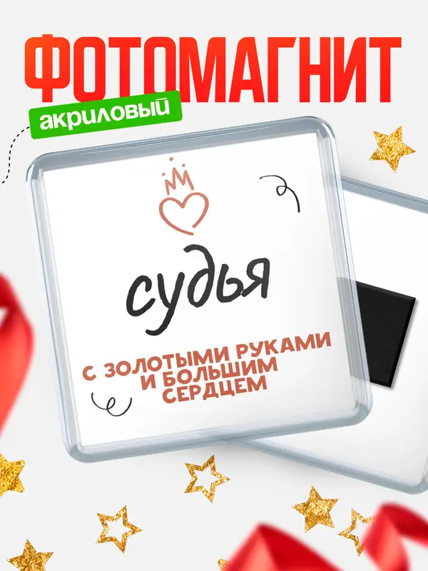 Магнит магнит квадратный золотыми руками судья