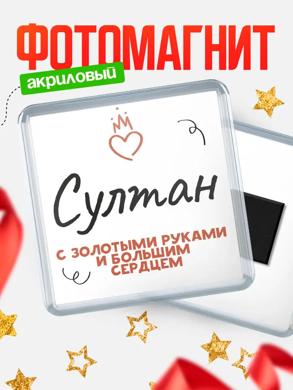Магнит магнит квадратный золотыми руками Султан