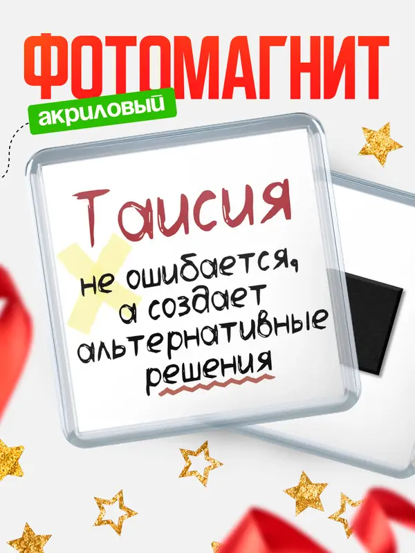 Магнит магнит квадратный не ошибается Таисия
