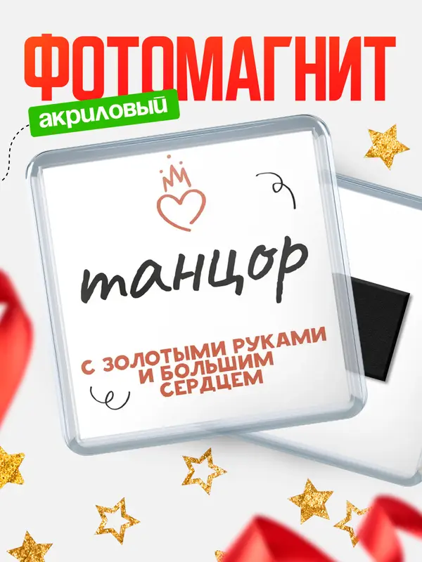 Магнит магнит квадратный золотыми руками танцор