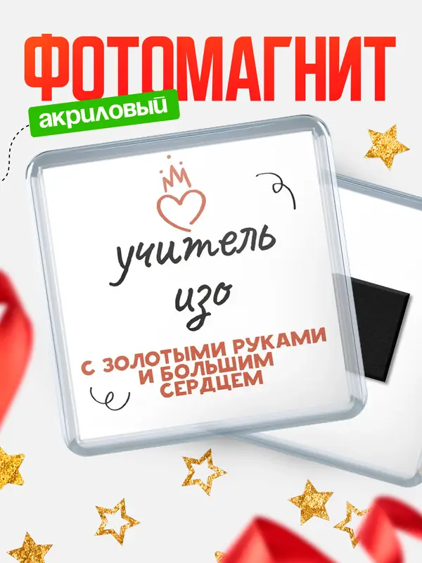 Магнит магнит квадратный золотыми руками учитель изо