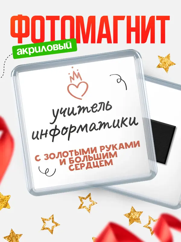 Магнит магнит квадратный золотыми руками учитель информатики